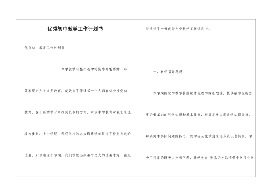 优秀初中教学工作计划书_第1页
