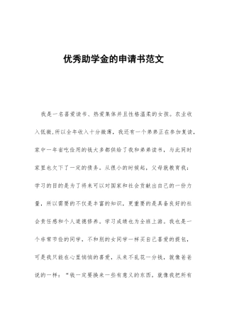 优秀助学金的申请书范文