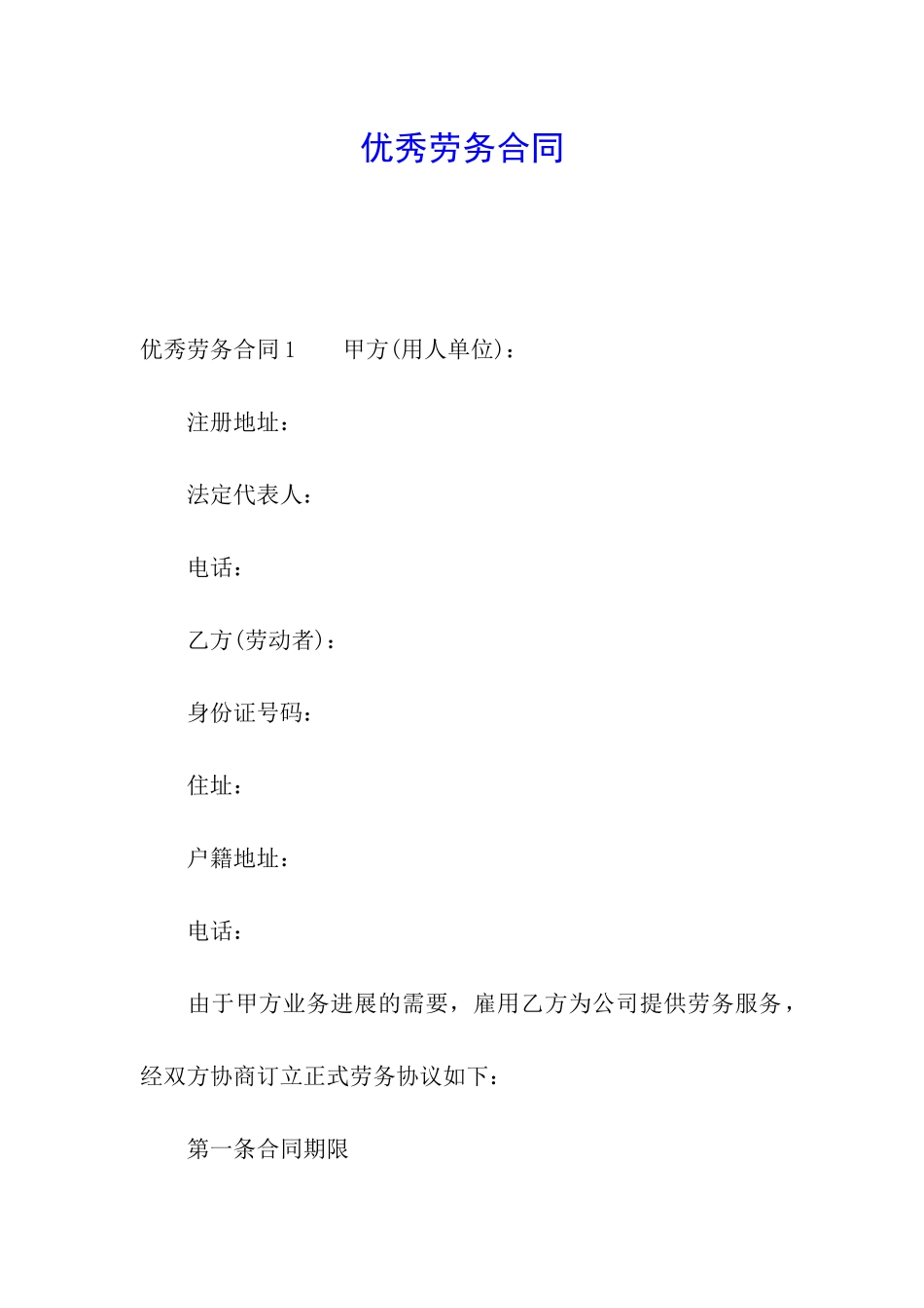 优秀劳务合同_第1页