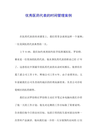优秀医药代表的时间管理案例