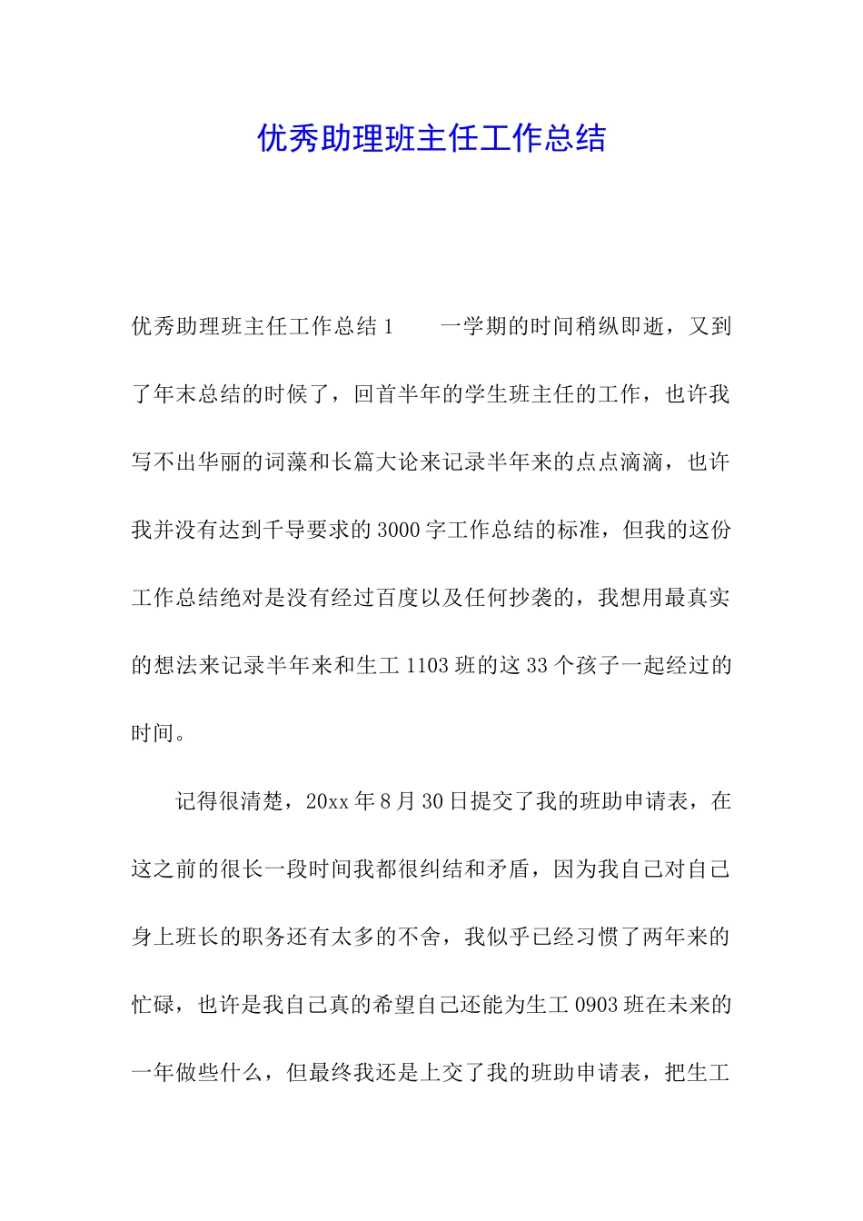 优秀助理班主任工作总结_第1页
