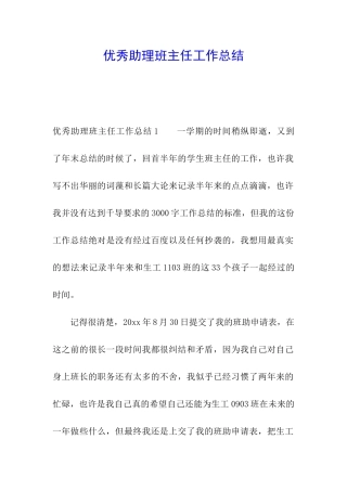 优秀助理班主任工作总结