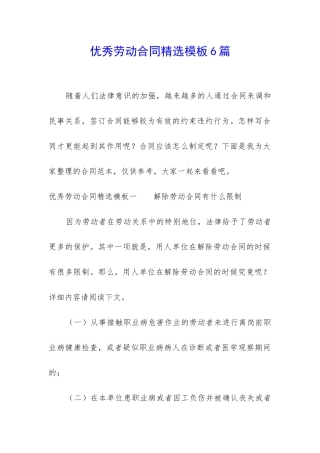 优秀劳动合同精选模板6篇