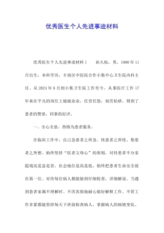 优秀医生个人先进事迹材料