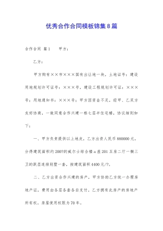 优秀合作合同模板锦集8篇-