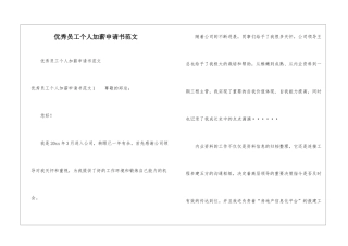优秀员工个人加薪申请书范文