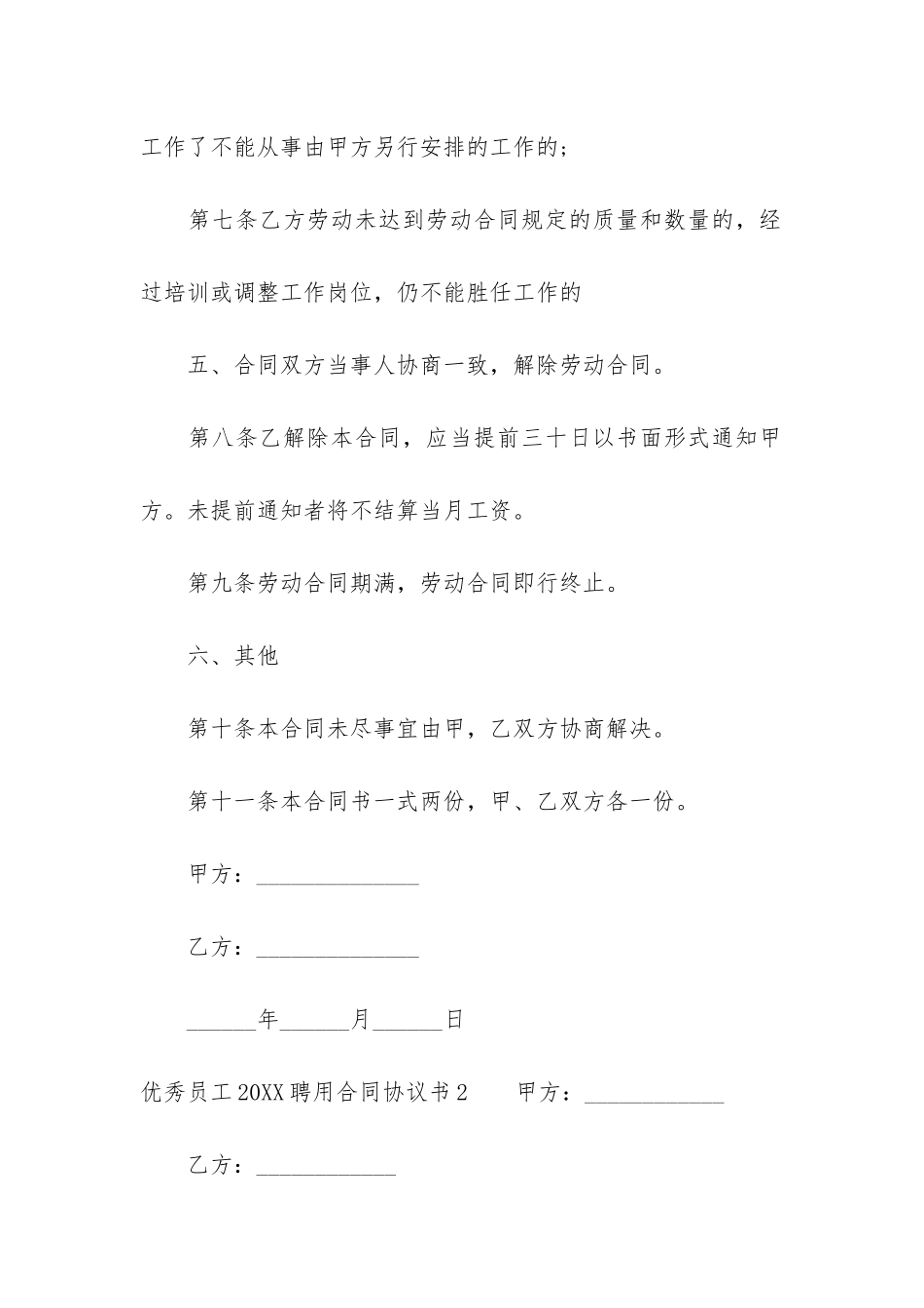 优秀员工2024聘用合同协议书3篇_第3页