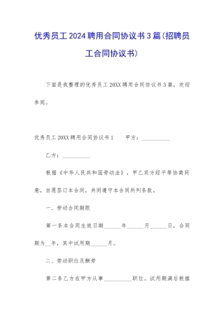 优秀员工2024聘用合同协议书3篇
