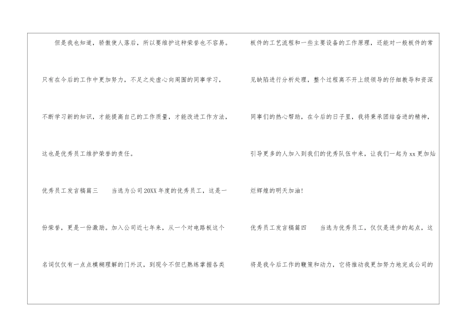 优秀员工一分钟发言稿优秀员工简短获奖感言_第2页