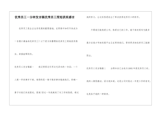 优秀员工一分钟发言稿优秀员工简短获奖感言