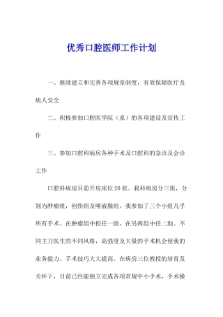 优秀口腔医师工作计划