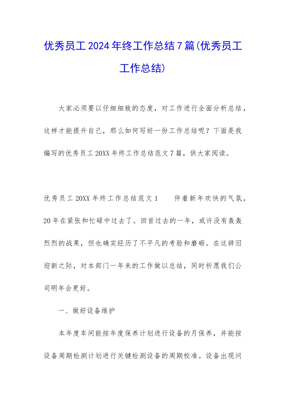 优秀员工2024年终工作总结7篇_第1页