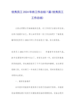 优秀员工2024年终工作总结7篇