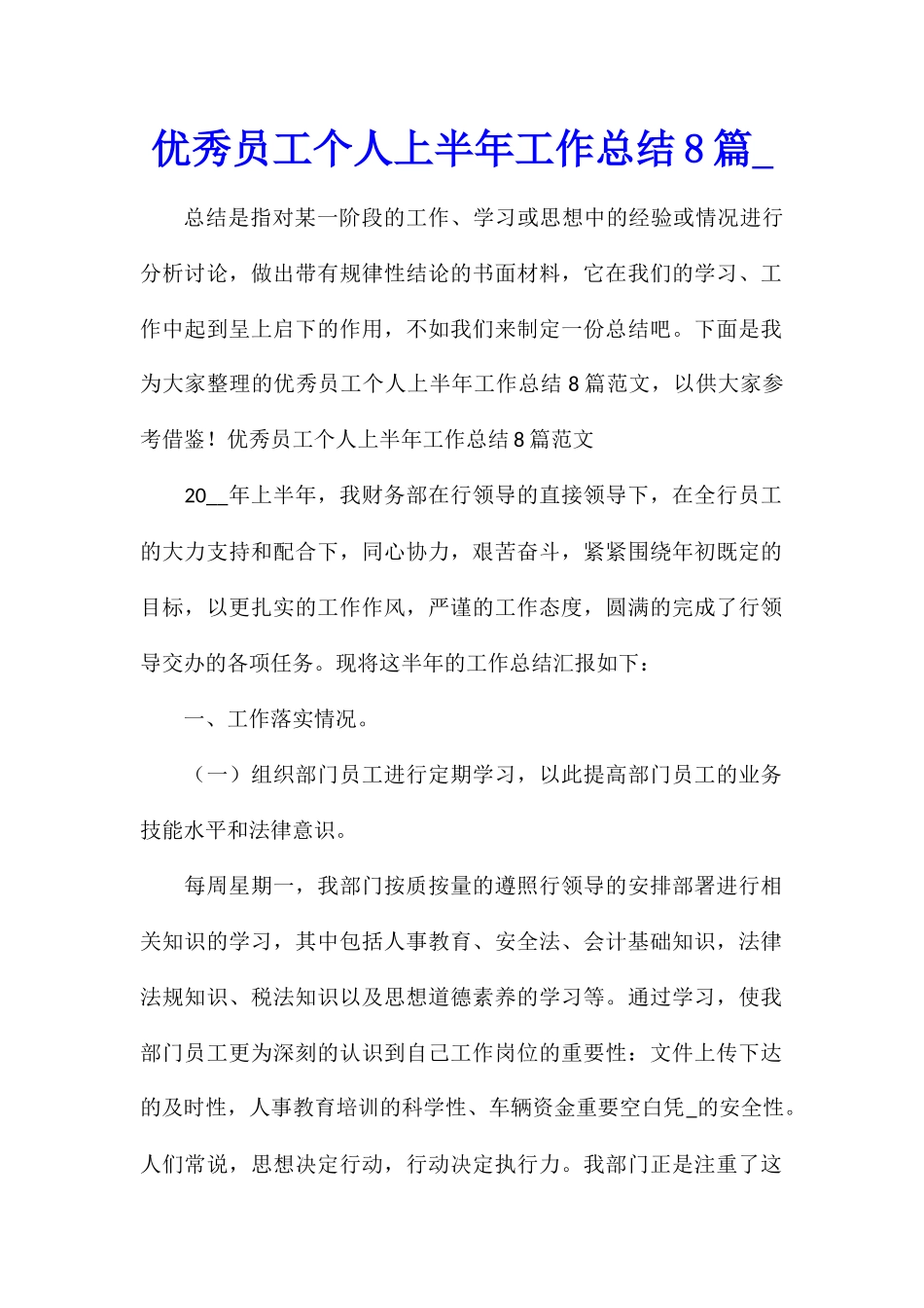 优秀员工个人上半年工作总结8篇_第1页