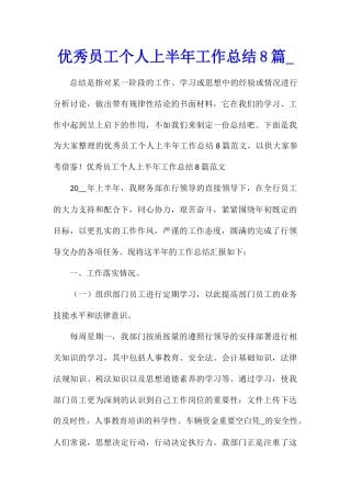 优秀员工个人上半年工作总结8篇