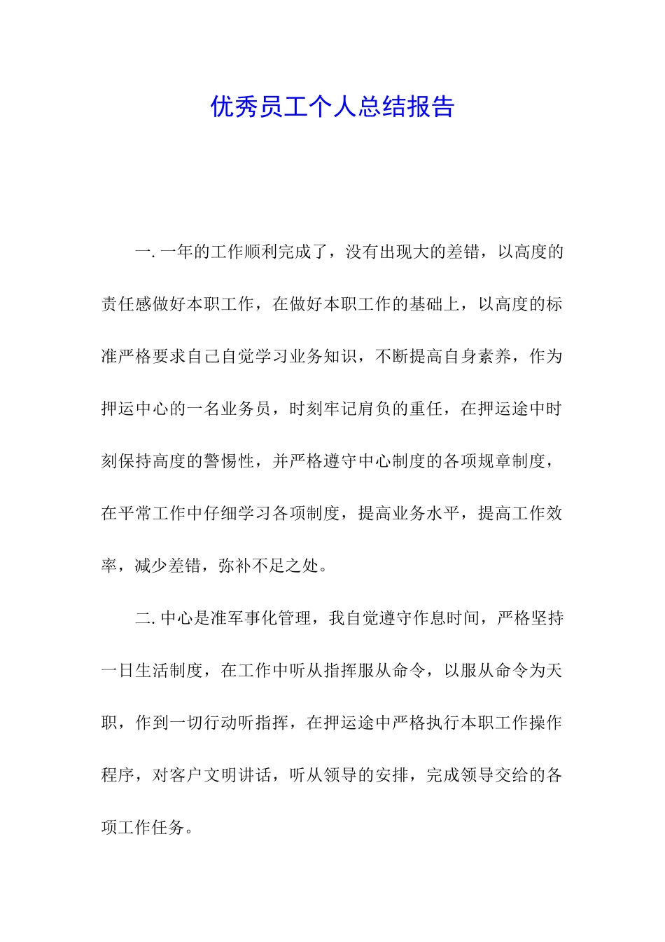 优秀员工个人总结报告_第1页