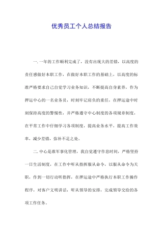 优秀员工个人总结报告