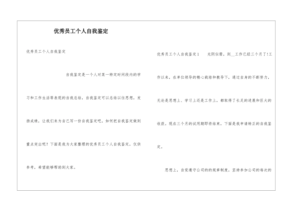 优秀员工个人自我鉴定_第1页