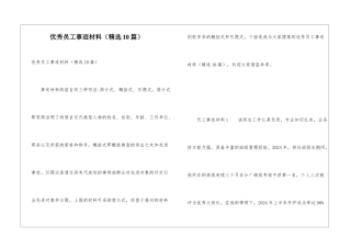 优秀员工事迹材料(精选10篇)