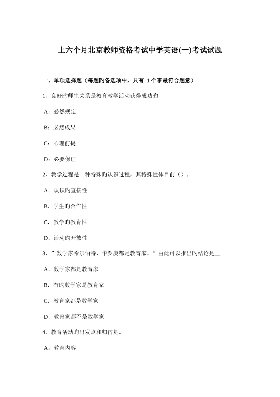 2025年上半年北京教师资格考试中学英语一考试试题_第1页