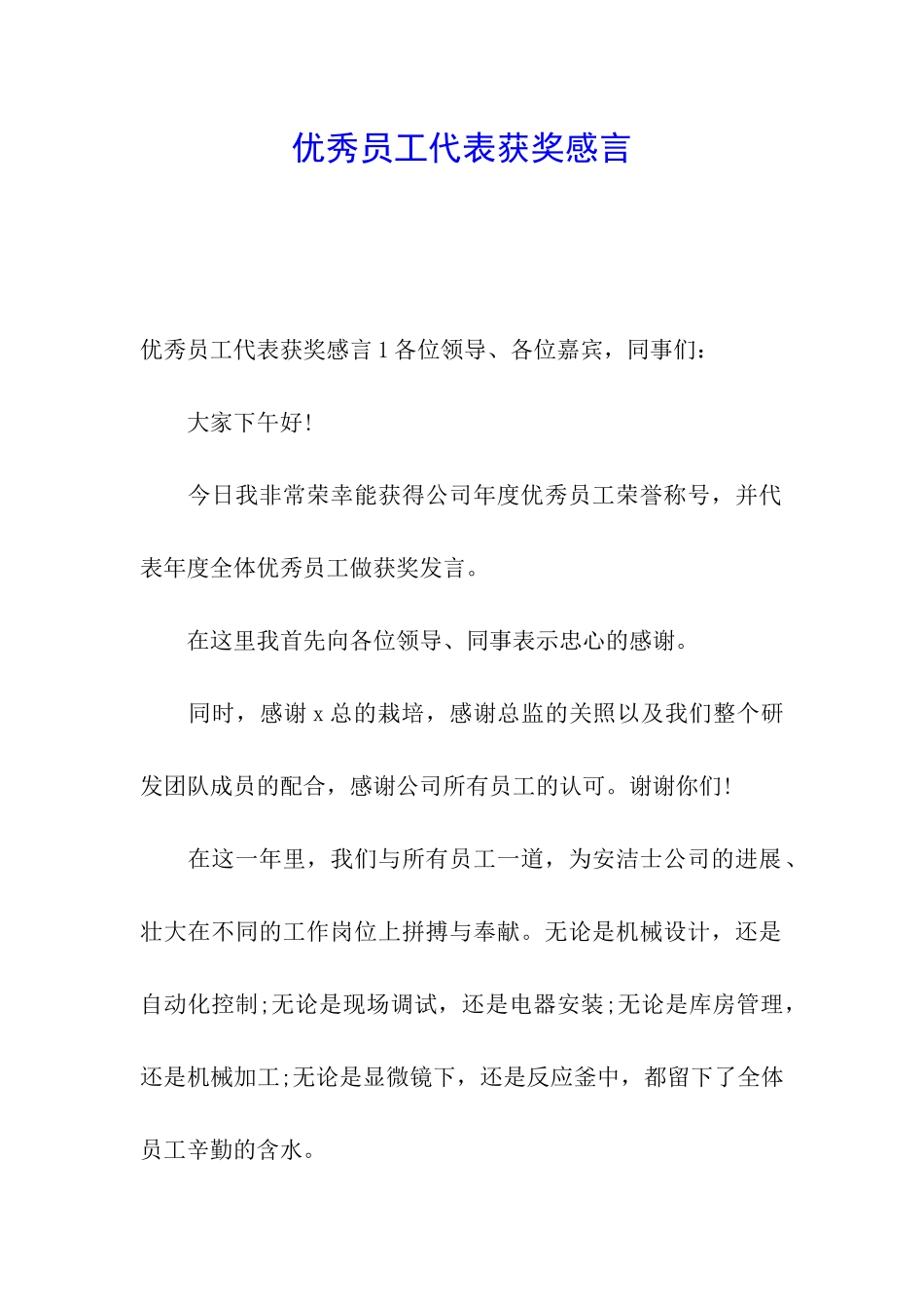 优秀员工代表获奖感言_第1页