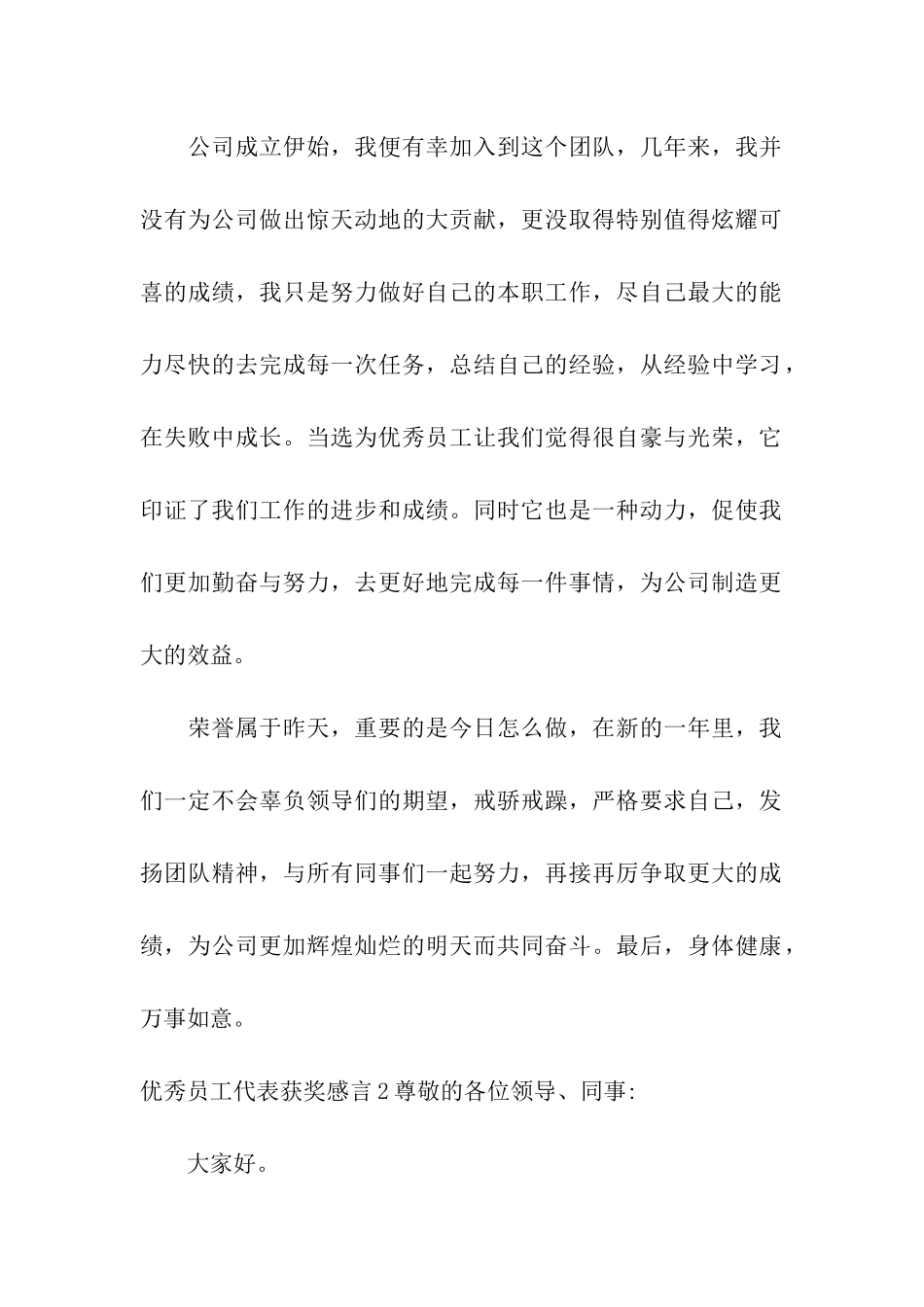 优秀员工代表获奖感言_第2页