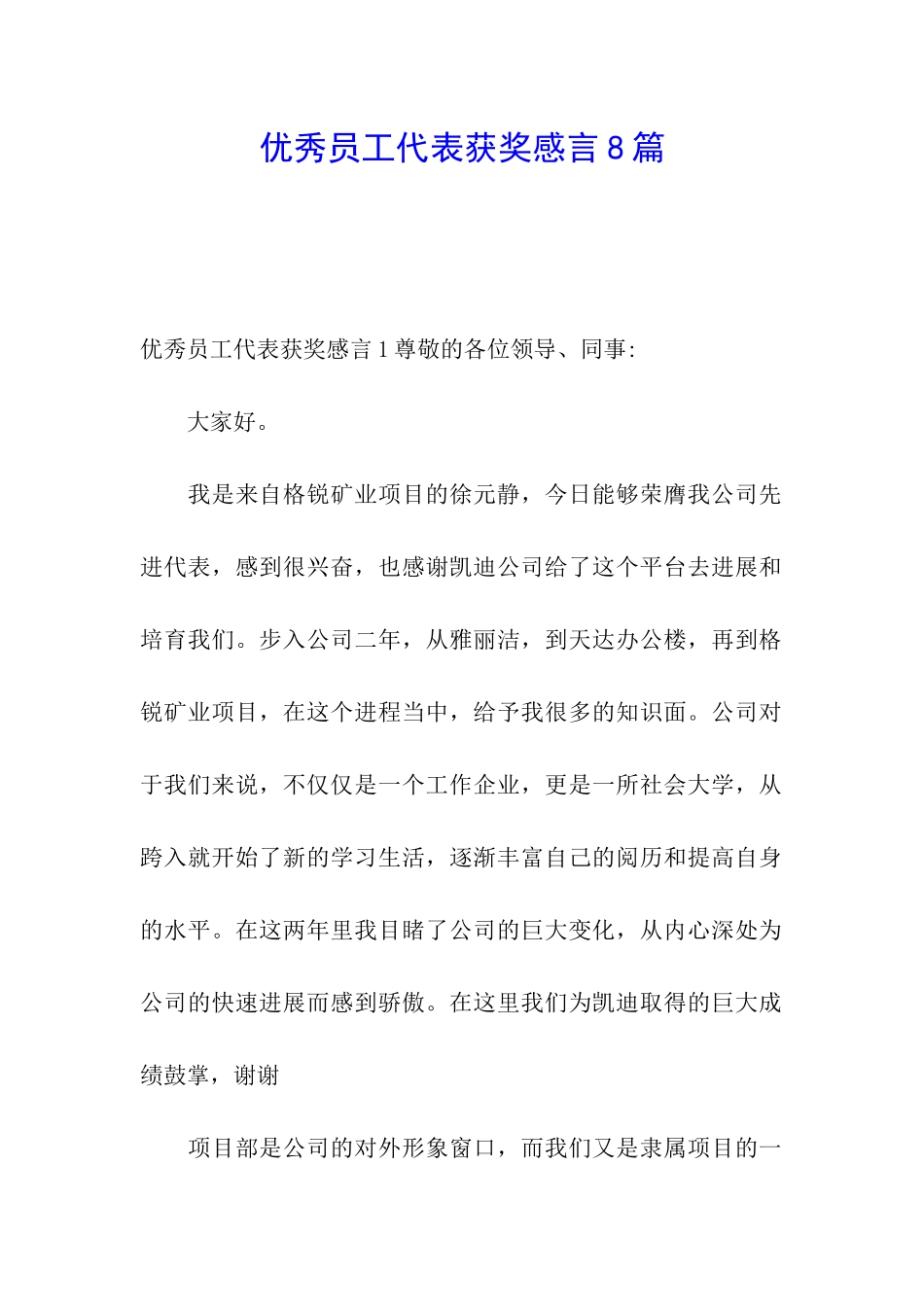 优秀员工代表获奖感言8篇_第1页