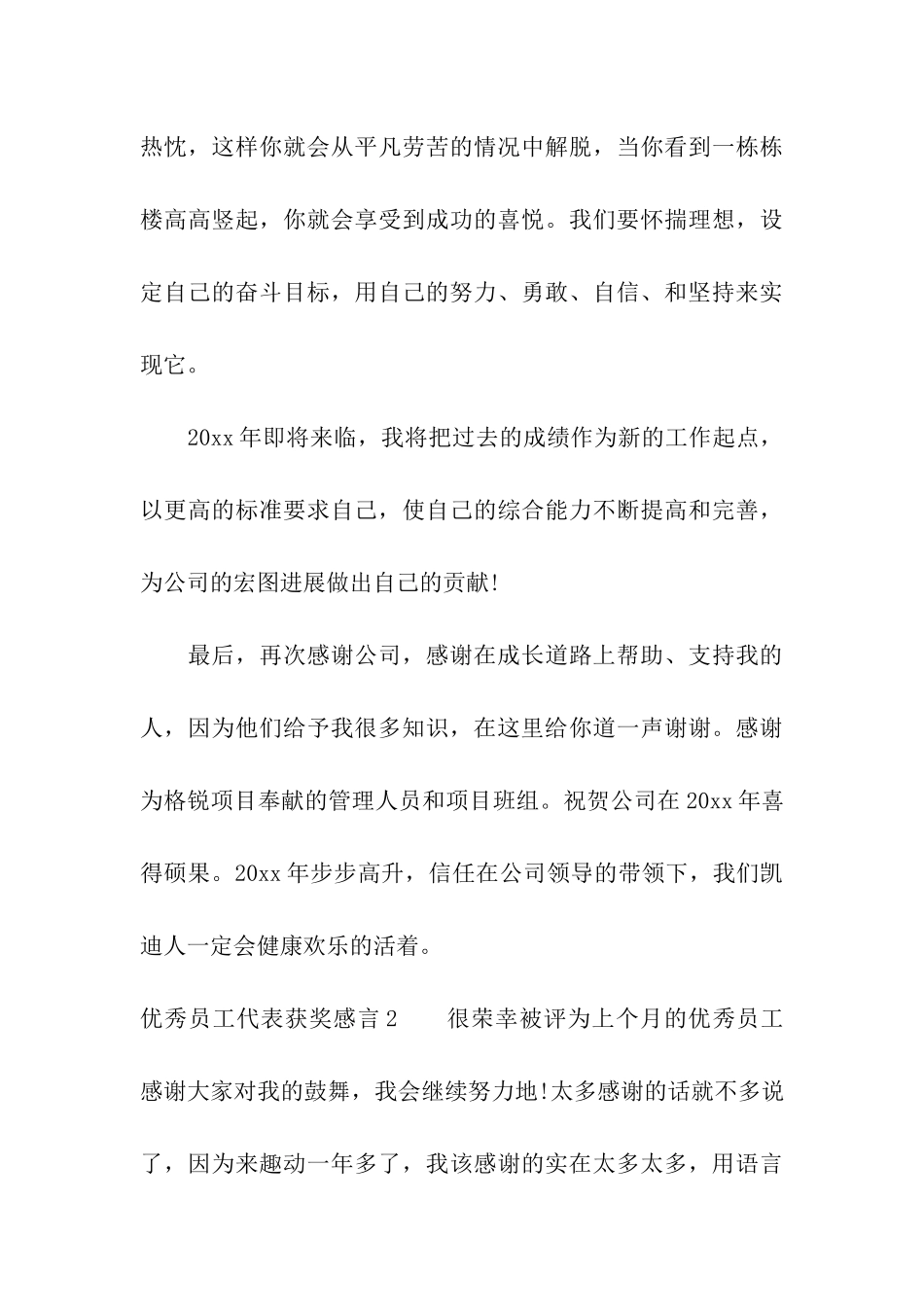 优秀员工代表获奖感言8篇_第3页