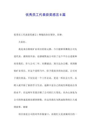 优秀员工代表获奖感言8篇