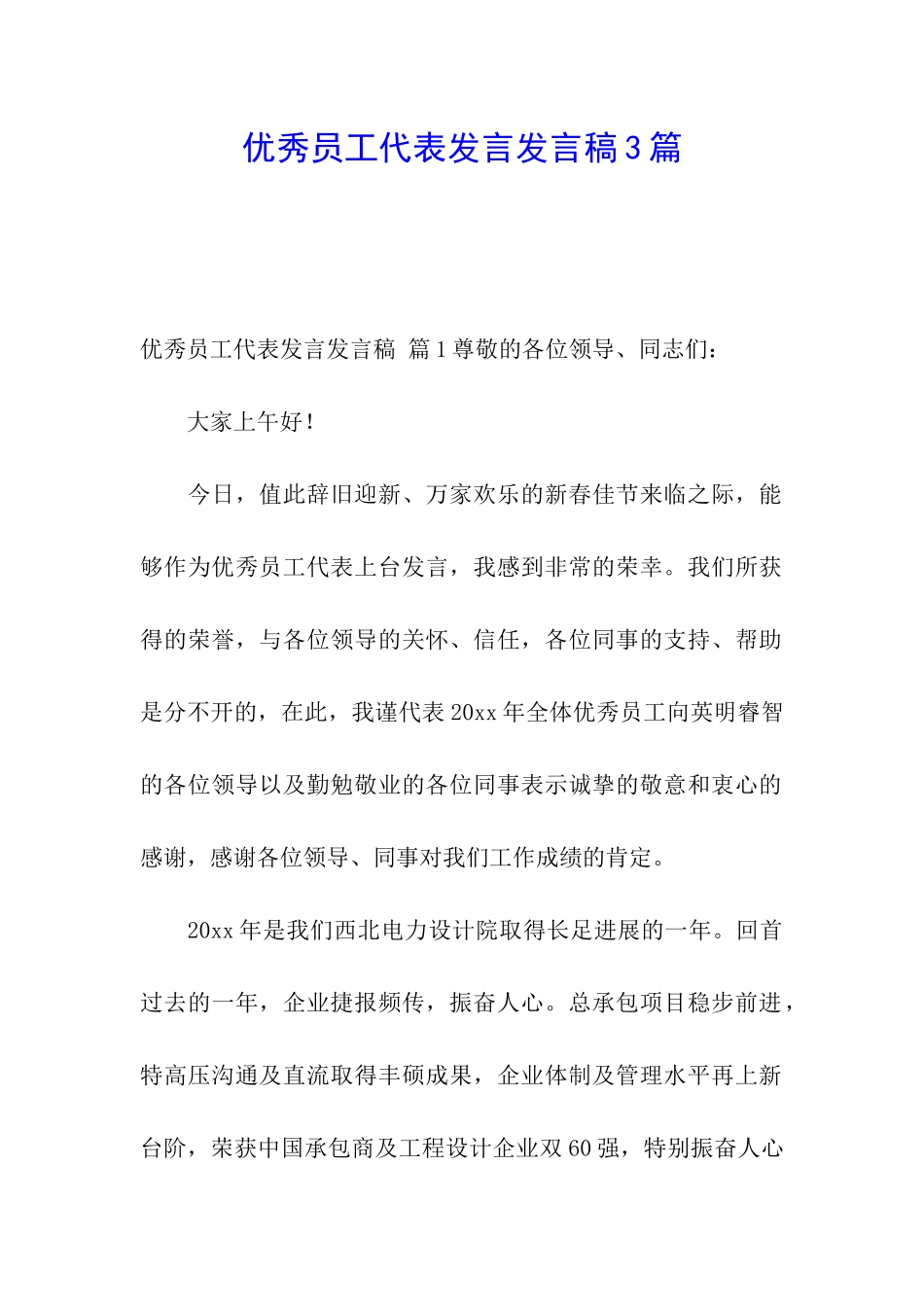 优秀员工代表发言发言稿3篇_第1页