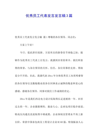 优秀员工代表发言发言稿3篇