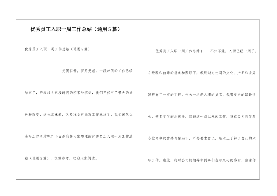 优秀员工入职一周工作总结_第1页