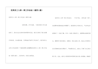 优秀员工入职一周工作总结