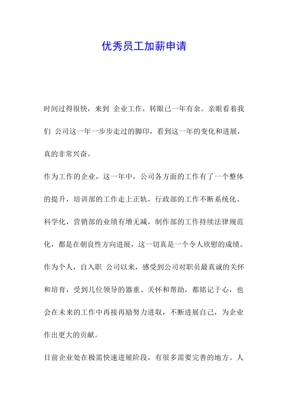 优秀员工加薪申请_第1页