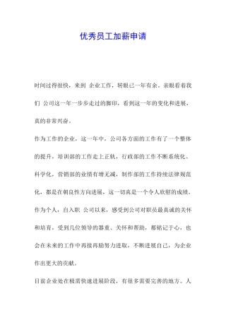 优秀员工加薪申请
