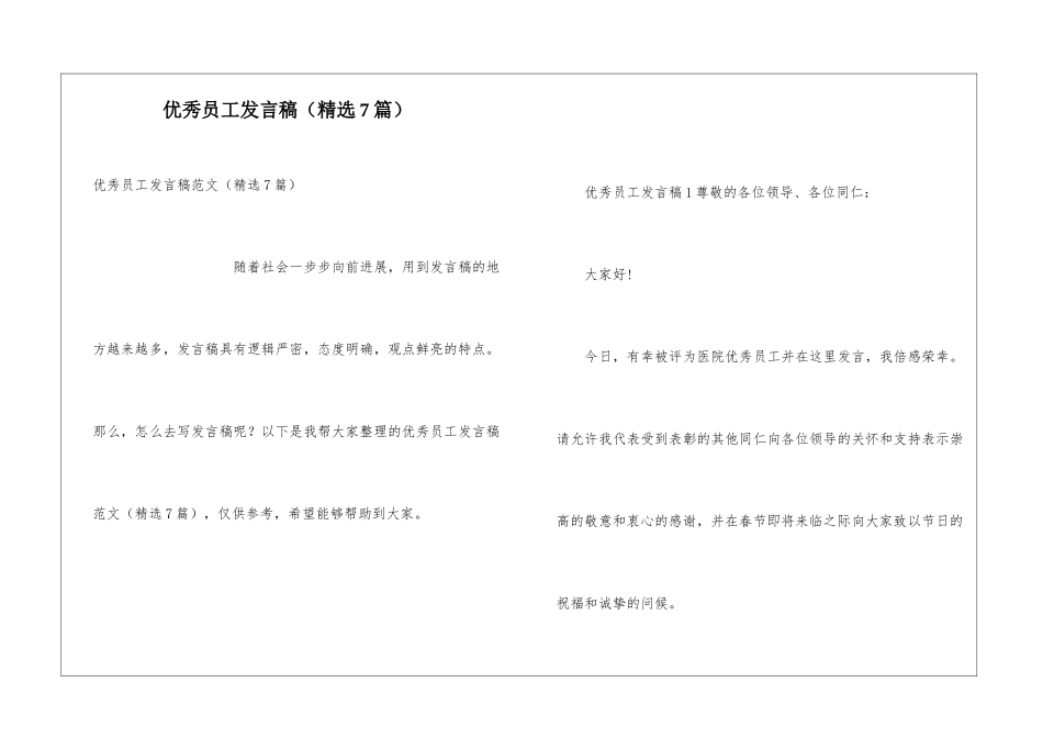 优秀员工发言稿(精选7篇)_第1页