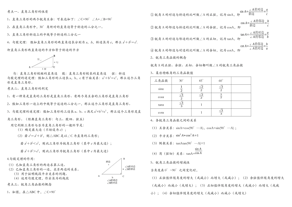 2025年中考解直角三角形知识点整理复习及习题_第1页