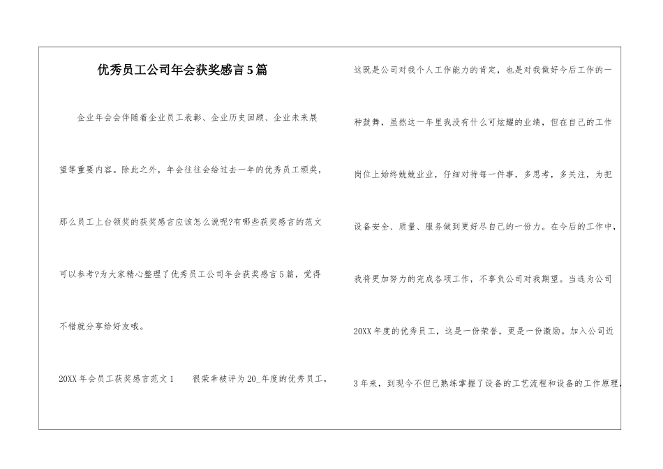 优秀员工公司年会获奖感言5篇_第1页