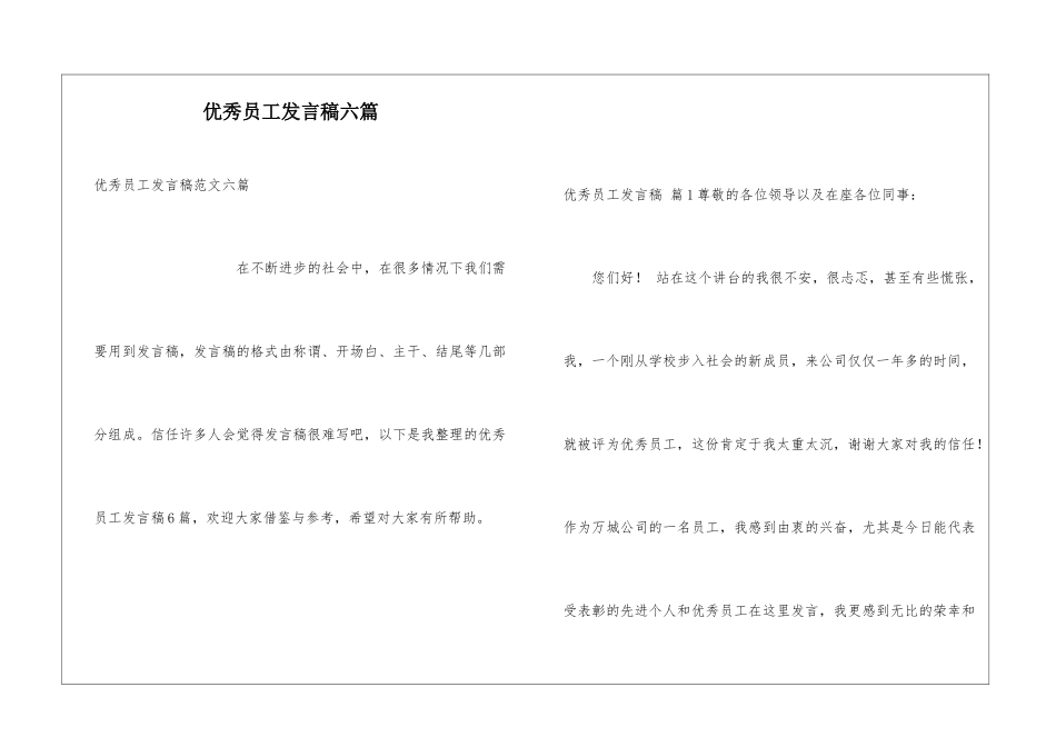 优秀员工发言稿六篇_第1页