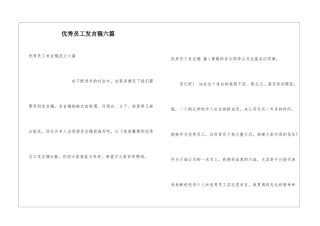 优秀员工发言稿六篇