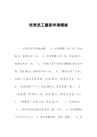 优秀员工嘉奖申请模板