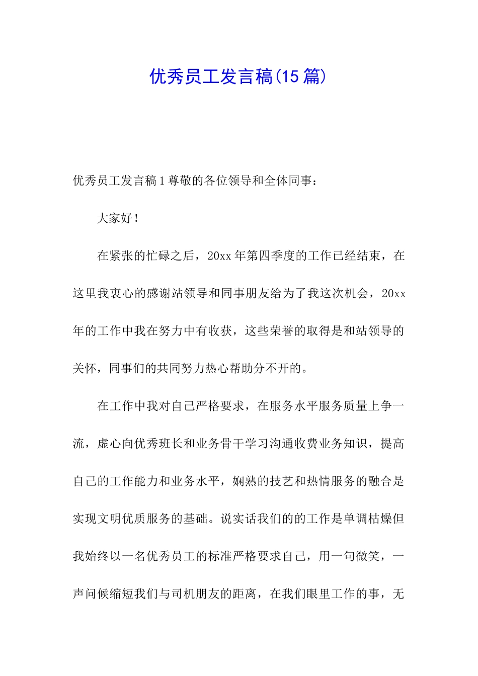 优秀员工发言稿(15篇)_第1页