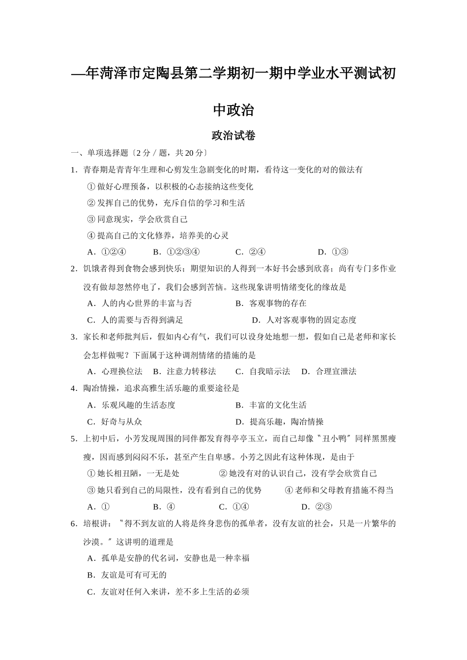 2025年—菏泽市定陶县第二学期初一期中学业水平测试初中政治_第1页