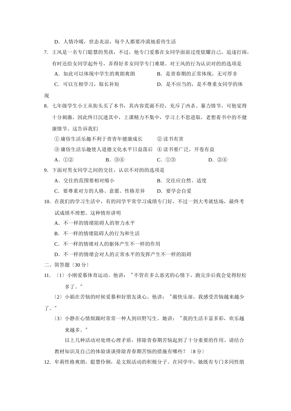 2025年—菏泽市定陶县第二学期初一期中学业水平测试初中政治_第2页