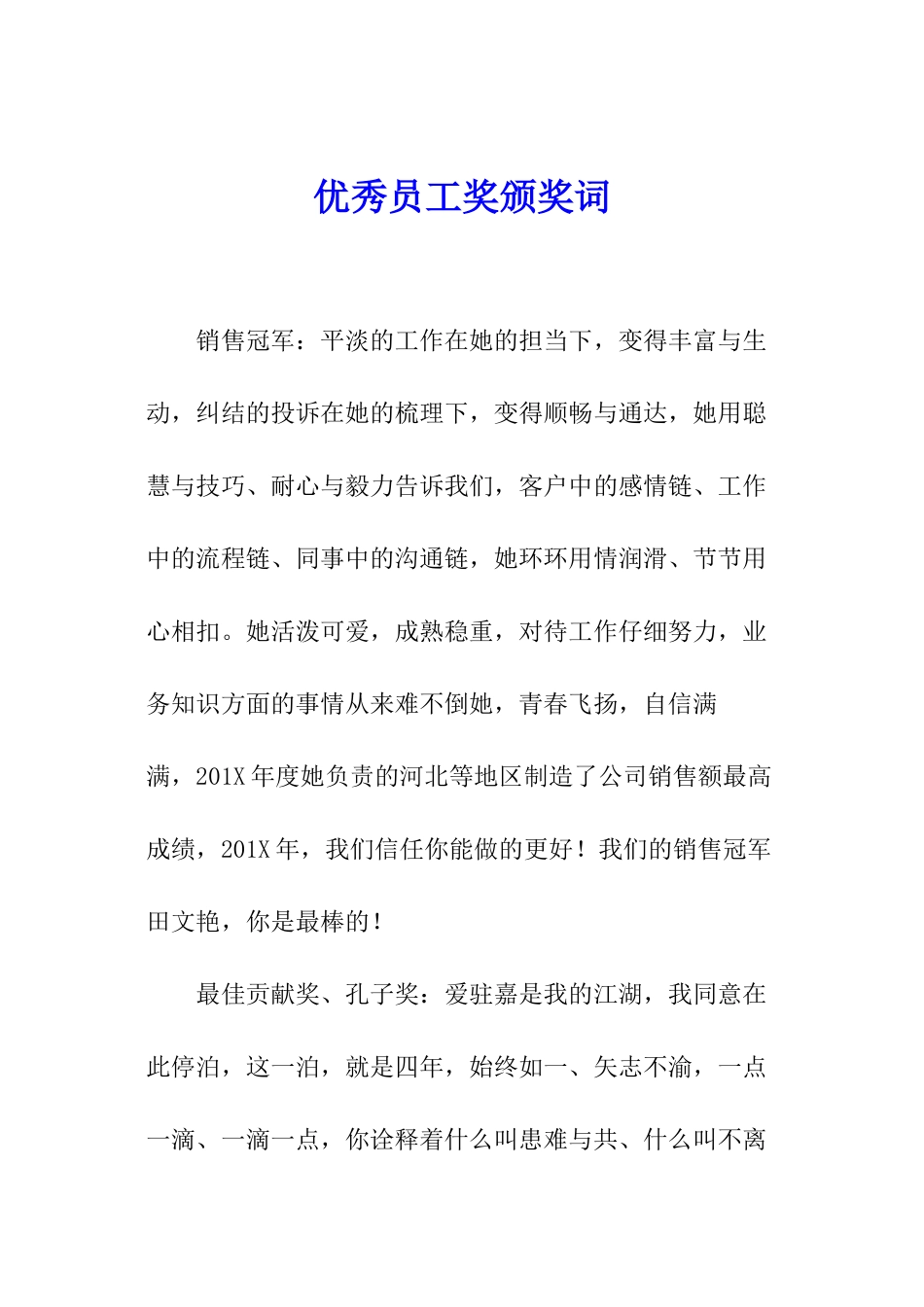 优秀员工奖颁奖词_第1页