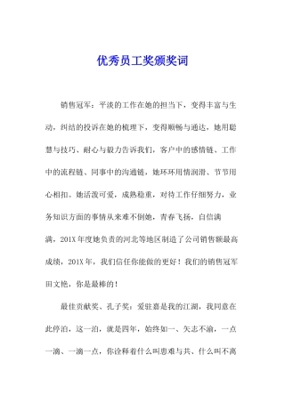 优秀员工奖颁奖词