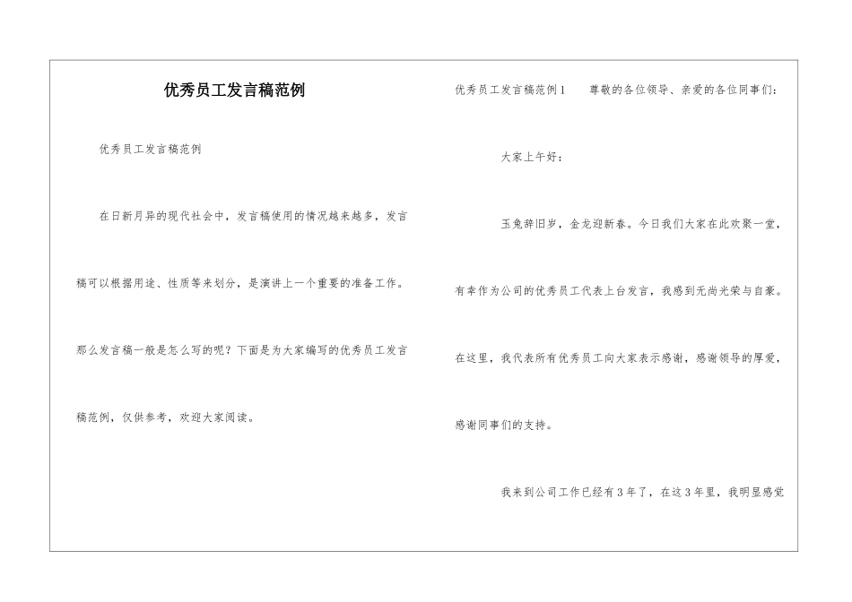 优秀员工发言稿范例_第1页