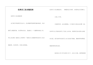 优秀员工发言稿范例