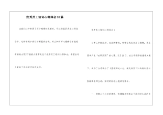 优秀员工培训心得体会10篇