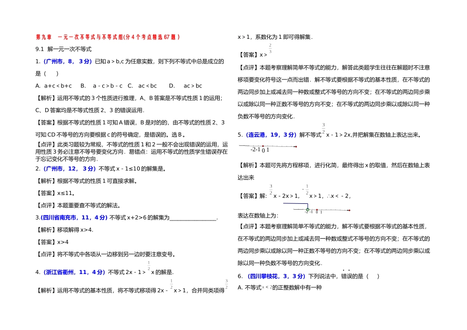 2025年最全全国各地中考数学解析汇编章一元一次不等式与不等式组分个考点题_第1页
